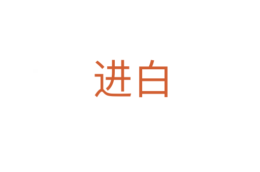 進(jìn)白