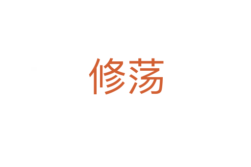 修蕩