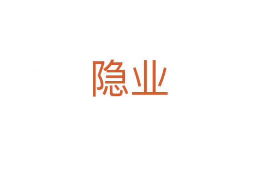 隱業(yè)