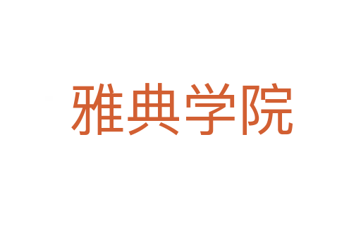 雅典學院