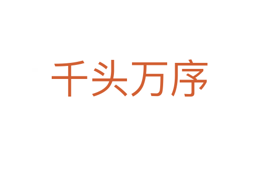 千頭萬(wàn)序