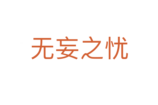 無(wú)妄之憂(yōu)