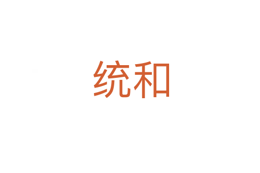 統(tǒng)和