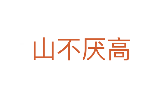 山不厭高