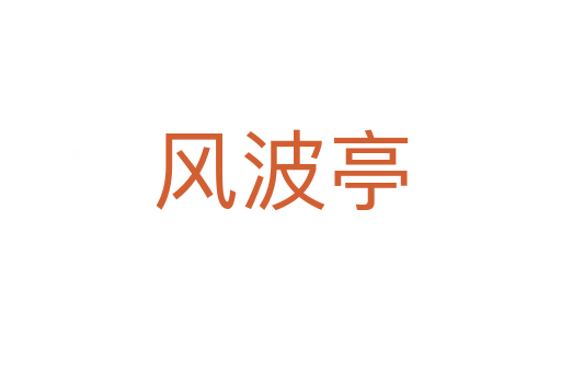 風波亭