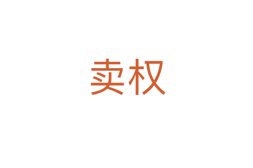 賣權(quán)