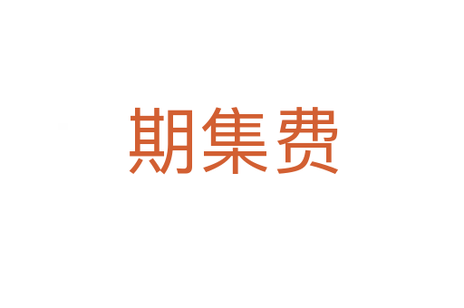 期集費(fèi)
