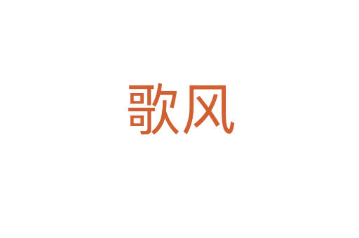 歌風(fēng)