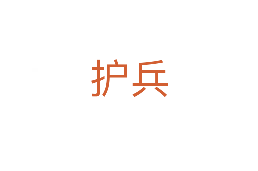 護(hù)兵