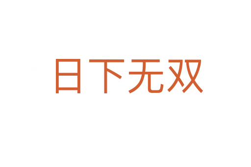 日下無(wú)雙