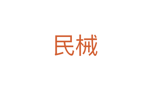 民械