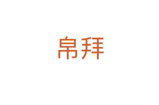 帛拜