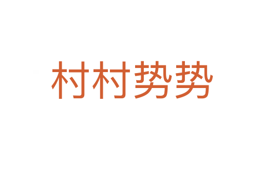村村勢(shì)勢(shì)