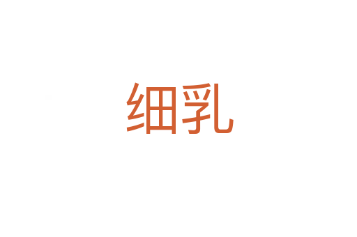 細乳