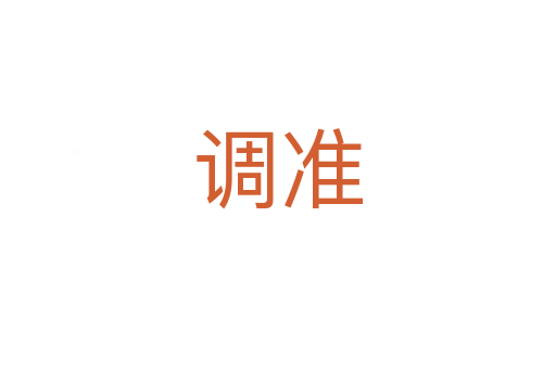 調(diào)準(zhǔn)