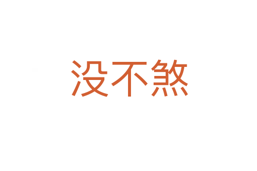 沒(méi)不煞