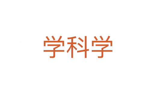 學(xué)科學(xué)