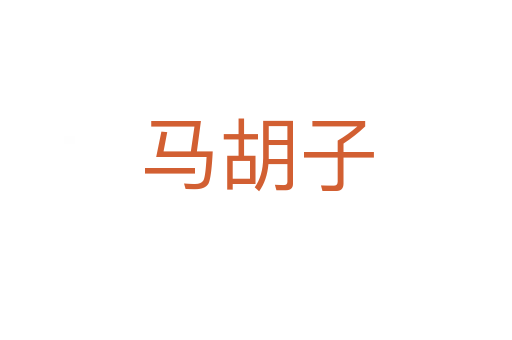 馬胡子