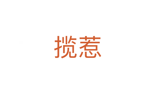 攬惹