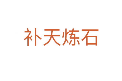 補(bǔ)天煉石