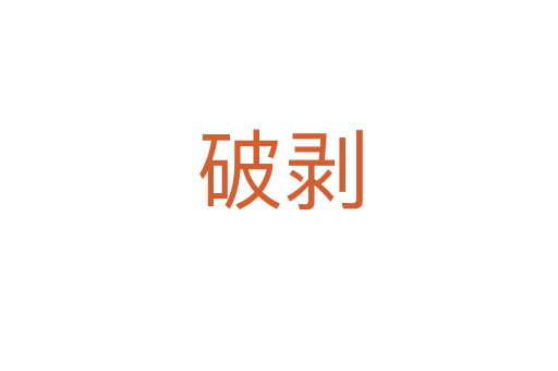 破剝