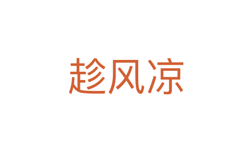 趁風涼