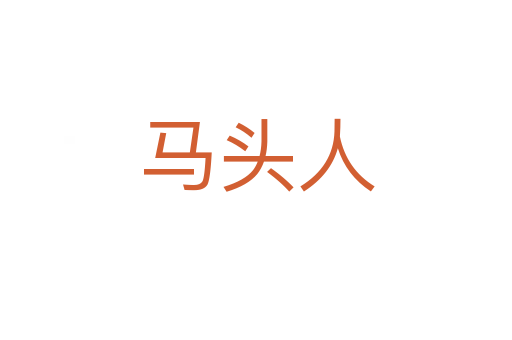 馬頭人