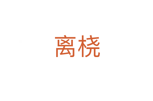 離橈