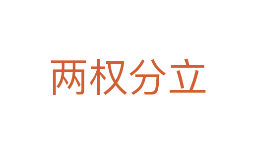 兩權分立