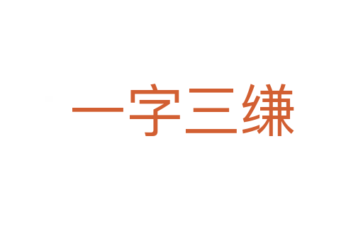 一字三縑