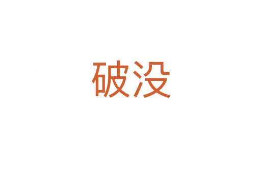 破沒