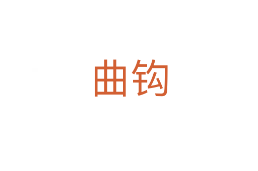 曲鉤
