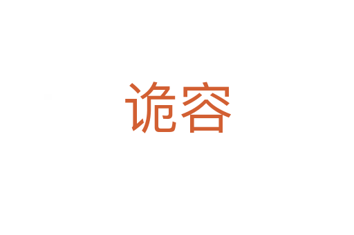 詭容