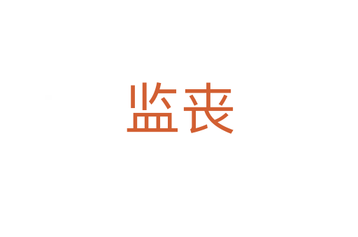 監喪