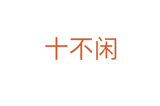 十不閑