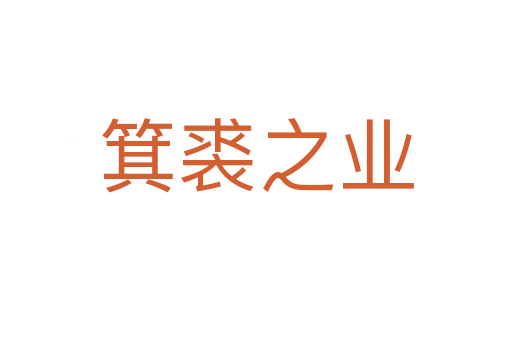 箕裘之業