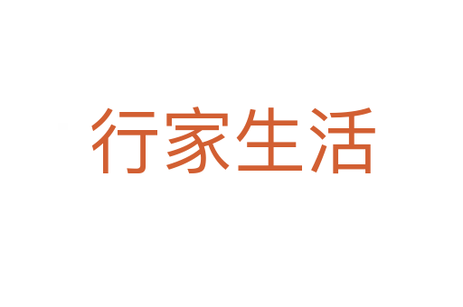 行家生活