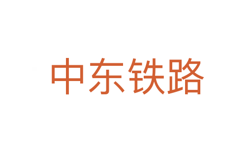 中東鐵路