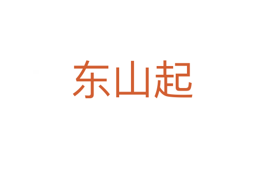 東山起