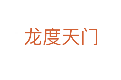 龍度天門