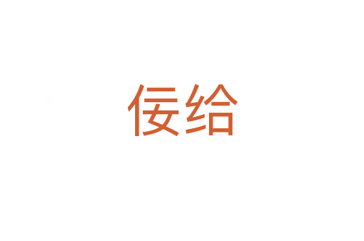 佞給