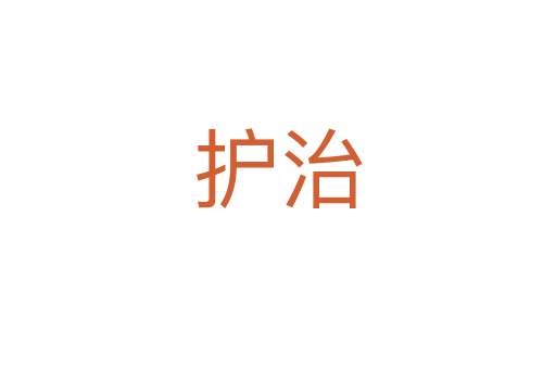護治