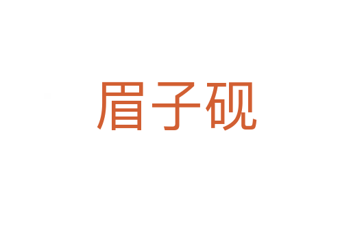 眉子硯