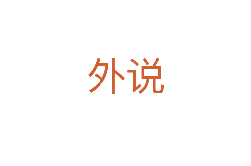外說