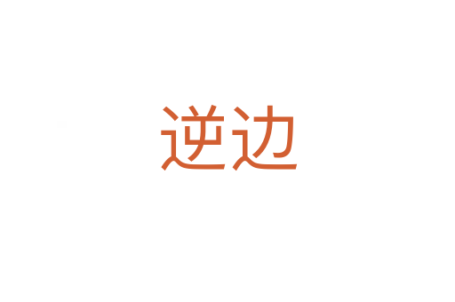 逆邊