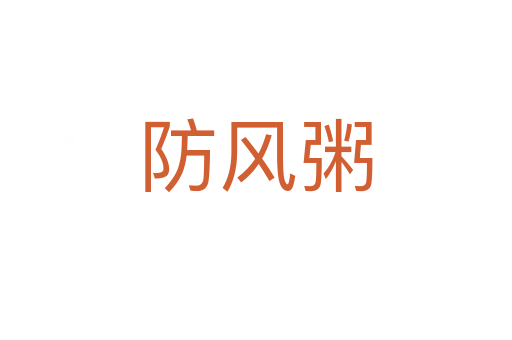 防風(fēng)粥