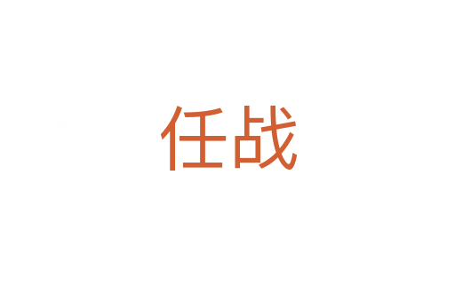 任戰