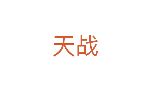 天戰
