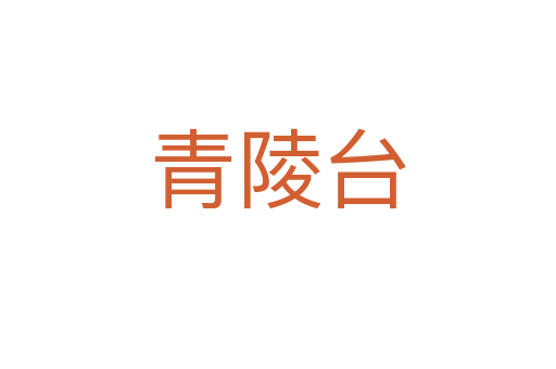 青陵臺