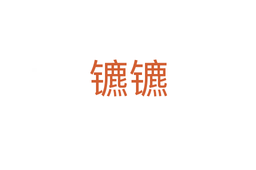 鑣鑣